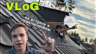 VLOG:УЕХАЛ ОТ ГОРОДСКОЙ СУЕТЫ