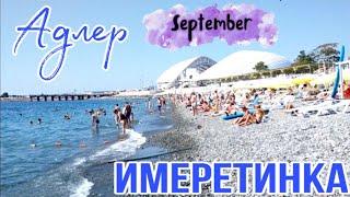 АДЛЕР/ИМЕРЕТИНКА В СЕНТЯБРЕ/КАКОВО СОСТОЯНИЕ ПЛЯЖЕЙ, КОЛИЧЕСТВО ЛЮДЕЙ И ПОГОДА?! СТОИТ ЛИ ЕХАТЬ?