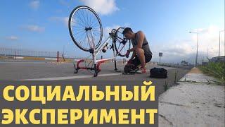 СЛОМАЛСЯ ВЕЛОСИПЕД / Социальный Эксперимент