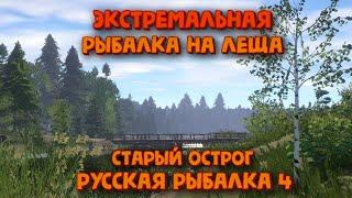 Экстремальная рыбалка на леща. Старый острог. Русская рыбалка 4.