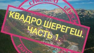 КВАДРО ШЕРЕГЕШ. ЧАСТЬ 1 (ЛАЙТОВАЯ).