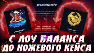 ВЫБИЛ ДОРОГОЙ НОЖ ! ДОШЕЛ ДО НОЖЕВОГО КЕЙСА С ЛОУ БАЛАНСА НА САЙТЕ GO2CASE.ME!