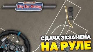 СДАЮ ПЛОЩАДКУ НА РУЛЕ! - City Car Driving
