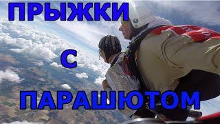 #прыжки с парашютом #VLAD500 #ОБЗОР   ПОДГОТОВКА К ПРЫЖКАМ С ПАРАШЮТОМ ИЛИ КАК ПРОХОДИТ ТРЕНИРОВКА