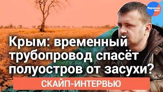 Денис #Батурин: Как в Крыму решают проблему засушливого лета?
