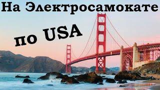 На электросамокате по США. Поездка по Сан Франциско, Нью Йорку, Майами.