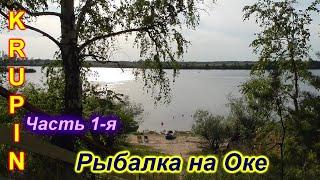 На Оке. Часть первая. Заезд на базу.  Жара под 40. Рыбка бастует.