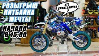 Розыгрыш Питбайка Мечты!