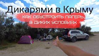 Дикарями в Молочном Крым с палаткой Витино Бич