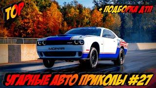 ЛУЧШИЕ АВТО ПРИКОЛЫ 2020 / НОВЫЕ ПРИКОЛЫ / СМЕШНЫЕ АВТО МОМЕНТЫ / ПРИКОЛЫ 2020 / Приколы на Дорогах