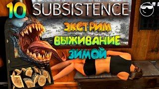 [Subsistence] Серия #10: Конец Сезона!