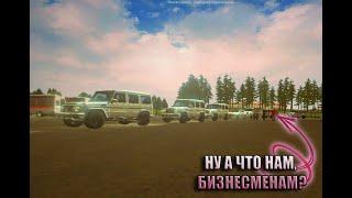 НУ А ЧТО НАМ, БИЗНЕСМЕНАМ?! (MTA | PROVINCE RP)
