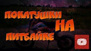 ПОКАТУШКИ НА ПИТБАЙКЕ Kayo basic yx125|SHADOW
