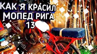 КАК Я КРАСИЛ МОПЕД РИГА-13