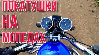 ПОКАТУШКИ НА МОПЕДАХ / КАТАЕМСЯ НА МОТОЦИКЛАХ
