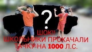 Школьники за рулём Жигулей. Тюнинг +1000 л.с.)) Часть 1
