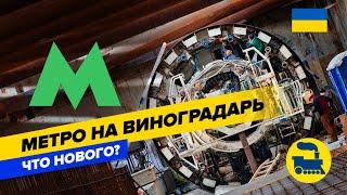Метро на Виноградарь. Что нового ?