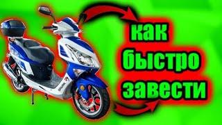 Как быстро завести скутер | лайфхаки для скутера