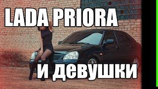 LADA PRIORA и девушки | OperStyle