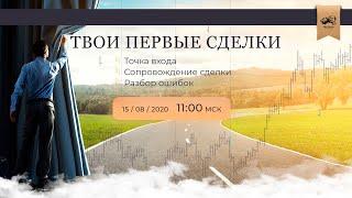 Кузница Трейдера: Твои Первые Сделки в трейдинге на ММВБ