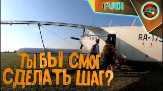 НАШ ПЕРВЫЙ ПРЫЖОК ➠ ИСПОЛНИЛИ МЕЧТУ