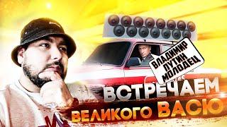 РЕАКЦИИ НА АВТОЗВУК.ПУТИН МОЛОДЕЦ. ВЕЛИКИЙ ВАСЯ СЛУШАЕТ НАШ ПРОЕКТ.