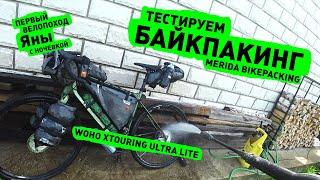 Первый велопоход Яны c ночевкой, тестируем байкпакинг от Merida и WOHO Xtouring Ultra Lite