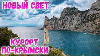 Новый Свет Крым 2020: ОБАЛДЕТЬ! Самый дорогой и красивый поселок в Крыму. Грот Шаляпина. Мыс Капчик