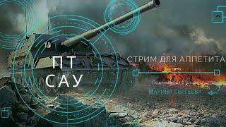 #WorldofTanks #МаринаСергеева #wot  ☑️девушка на арте, едем побеждать