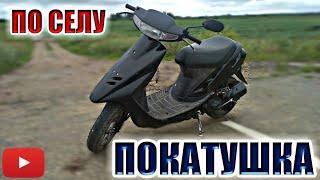 ПОКАТУШКА НА HONDA DIO 27 ПО СЕЛУ. ПОКАТУШКА НА СКУТЕРЕ ПО СЕЛУ.