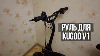 Kugoo v1 - заменил руль.