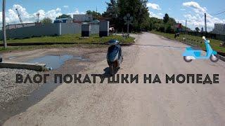 ВЛОГ Покатушки на мопед)И Осмотр Базы