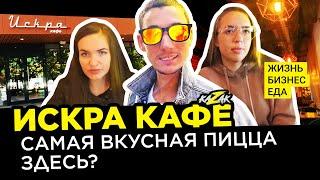 Тестим пиццу в кафе  "Искра" в г. Самара. #жизньбизнеседа