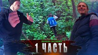 ПАЦАНСКИЕ МУТКИ 2020! ПОГОНЯ в ЛЕСУ и КАК ВСЕ ЭТО НАЧИНАЛОСЬ! ( ответы на вопросы )