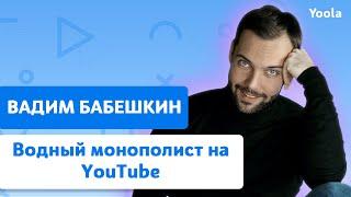 Водный монополист YouTube – Вадим Бабешкин | Интервью | Отвечай и не Юли