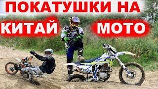Эндуро Покатушки на китайских мотоциклах GR 7 питбайк Kayo 125 и Кайо 140, Кайо K1, BSE и HONDA 450