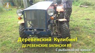 Деревенский Кулибин! Деревенские записки №8.