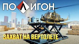 ПОЛИГОН #188: Захват на вертолете / War Thunder