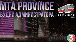 БАНИМ ЧУЧЕЛ | СТРИМ АДМИН БУДНИ | MTA PROVINCE DEMO