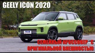GEELY ICON 2020 - семейный кроссовер с оригинальной внешностью от ₽891 000. Бюджетный RANGE ROVER