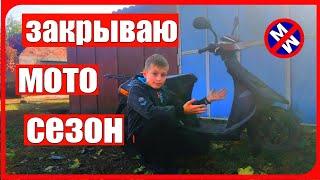 Ставлю скутер в гараж на зиму | Закрытие мото сезона 2020