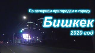VLOG. Бишкек. 2020 год. Покатушки по вечерним пригородам и городу!