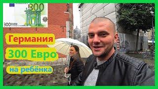 ГЕРМАНИЯ, 300 ЕВРО ПОСОБИЕ НА РЕБЁНКА, СНИЖЕНИЕ НАЛОГА, НУЖЕН СОВЕТ ОТ ПОДПИСЧИКОВ