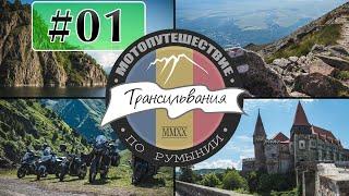 [РУМЫНИЯ] #01 День первый. Мотопутешествие в Румынию. Подготовка и старт.