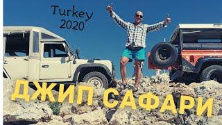 Джип сафари. Турция 2020.Кемер. Гёйнюк.