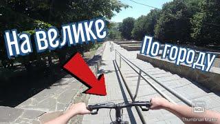 Покатушки на велосипедах|Покатушки по Ростову| На велике по городу