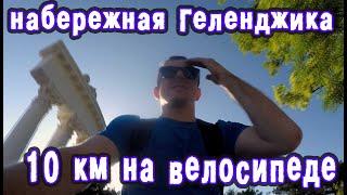 Влог | На велосипеде по всей набережной Геленджика | А и А |