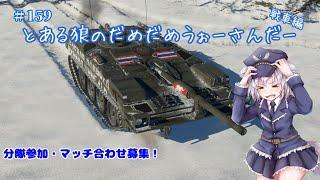【WarThunder】とあるおおかみのだめだめ戦車戦【Vtuber】*159