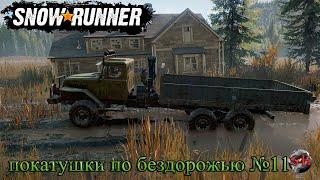 Snow Runner (Покатушки по бездорожью 11)