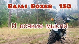 Bajaj Boxer  150 и мысли.